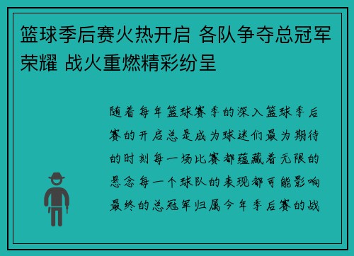 篮球季后赛火热开启 各队争夺总冠军荣耀 战火重燃精彩纷呈