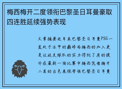 梅西梅开二度领衔巴黎圣日耳曼豪取四连胜延续强势表现