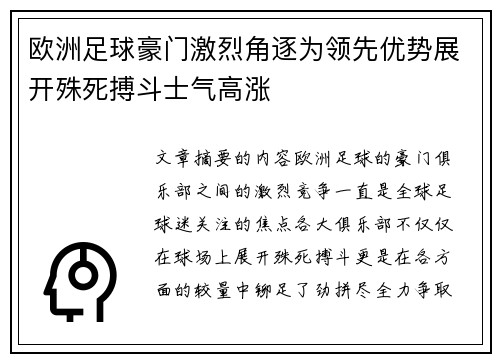 欧洲足球豪门激烈角逐为领先优势展开殊死搏斗士气高涨