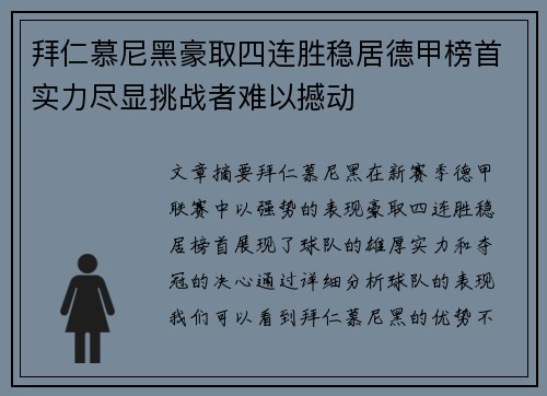 拜仁慕尼黑豪取四连胜稳居德甲榜首实力尽显挑战者难以撼动