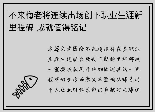 不来梅老将连续出场创下职业生涯新里程碑 成就值得铭记