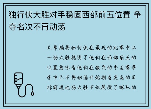 独行侠大胜对手稳固西部前五位置 争夺名次不再动荡