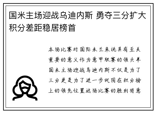 国米主场迎战乌迪内斯 勇夺三分扩大积分差距稳居榜首