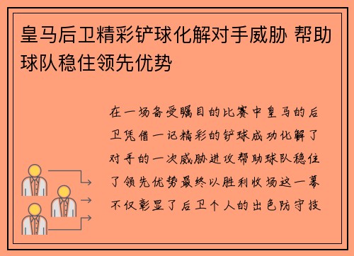 皇马后卫精彩铲球化解对手威胁 帮助球队稳住领先优势