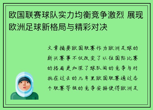 欧国联赛球队实力均衡竞争激烈 展现欧洲足球新格局与精彩对决