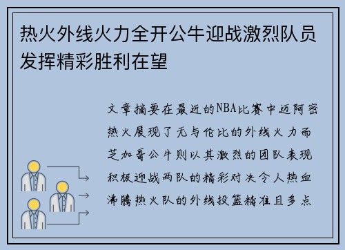 热火外线火力全开公牛迎战激烈队员发挥精彩胜利在望