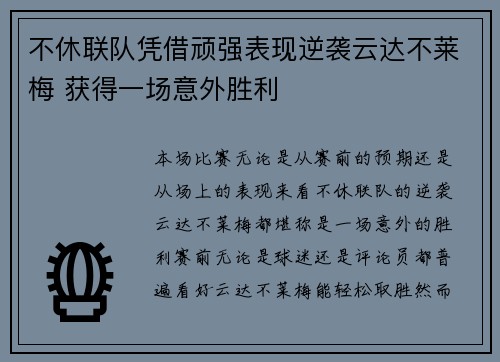 不休联队凭借顽强表现逆袭云达不莱梅 获得一场意外胜利