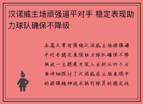 汉诺威主场顽强逼平对手 稳定表现助力球队确保不降级