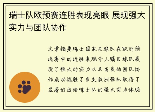 瑞士队欧预赛连胜表现亮眼 展现强大实力与团队协作