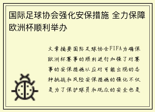 国际足球协会强化安保措施 全力保障欧洲杯顺利举办