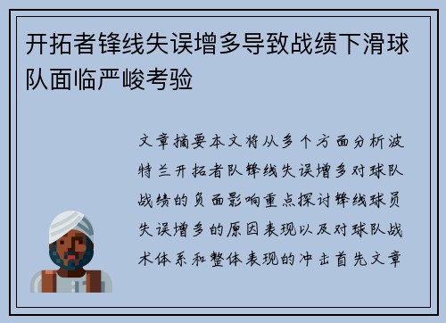 开拓者锋线失误增多导致战绩下滑球队面临严峻考验