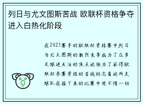 列日与尤文图斯苦战 欧联杯资格争夺进入白热化阶段