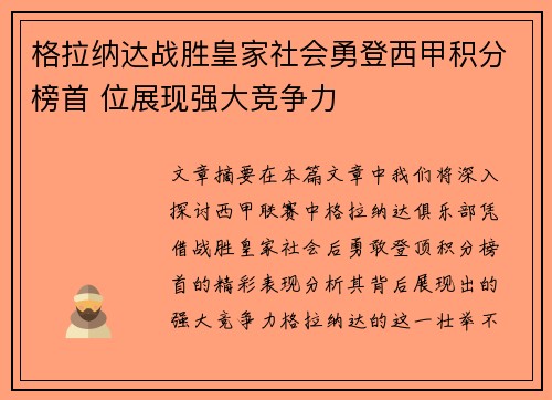 格拉纳达战胜皇家社会勇登西甲积分榜首 位展现强大竞争力