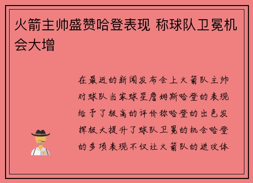 火箭主帅盛赞哈登表现 称球队卫冕机会大增