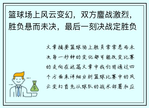 篮球场上风云变幻，双方鏖战激烈，胜负悬而未决，最后一刻决战定胜负