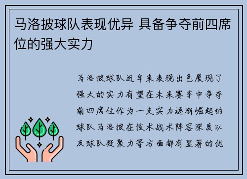 马洛披球队表现优异 具备争夺前四席位的强大实力