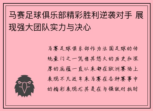 马赛足球俱乐部精彩胜利逆袭对手 展现强大团队实力与决心