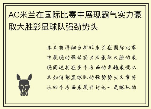 AC米兰在国际比赛中展现霸气实力豪取大胜彰显球队强劲势头