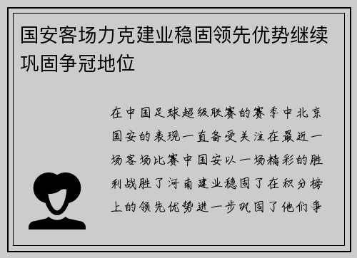 国安客场力克建业稳固领先优势继续巩固争冠地位