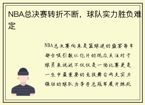 NBA总决赛转折不断，球队实力胜负难定