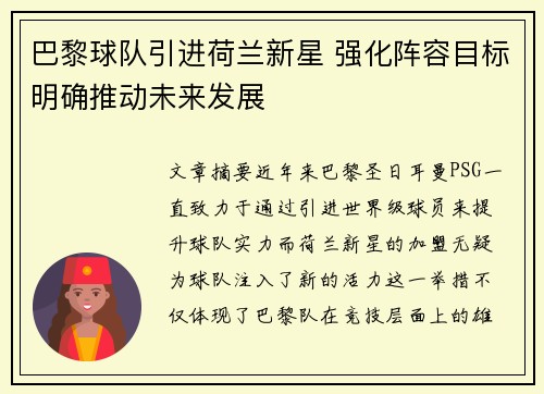 巴黎球队引进荷兰新星 强化阵容目标明确推动未来发展
