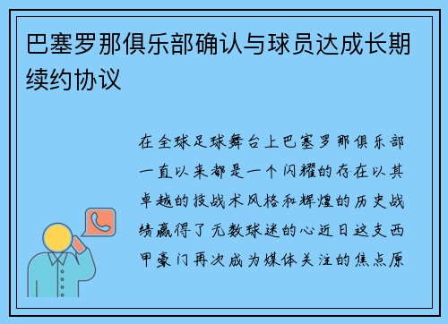 巴塞罗那俱乐部确认与球员达成长期续约协议