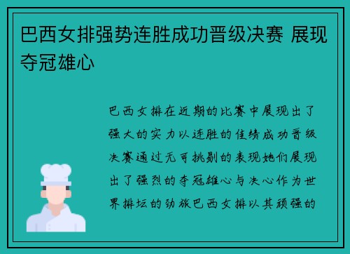 巴西女排强势连胜成功晋级决赛 展现夺冠雄心
