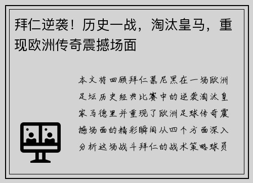拜仁逆袭！历史一战，淘汰皇马，重现欧洲传奇震撼场面