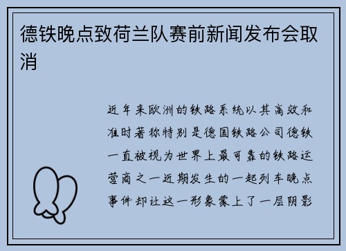 德铁晚点致荷兰队赛前新闻发布会取消