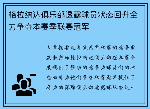 格拉纳达俱乐部透露球员状态回升全力争夺本赛季联赛冠军
