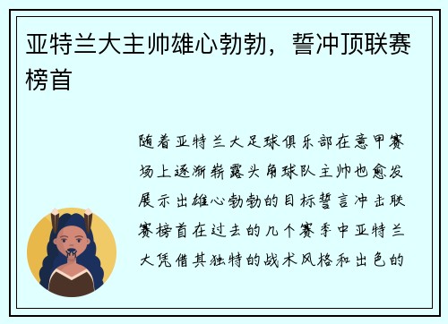 亚特兰大主帅雄心勃勃，誓冲顶联赛榜首
