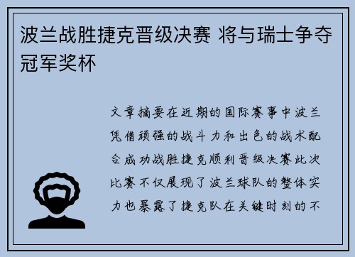 波兰战胜捷克晋级决赛 将与瑞士争夺冠军奖杯
