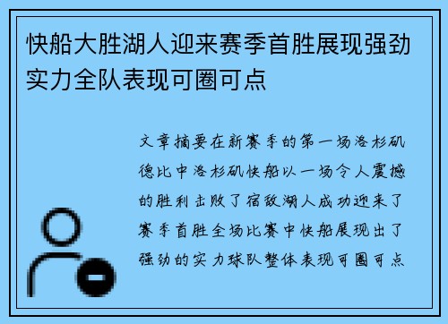 快船大胜湖人迎来赛季首胜展现强劲实力全队表现可圈可点