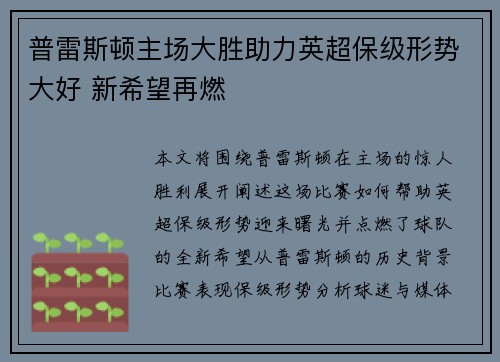普雷斯顿主场大胜助力英超保级形势大好 新希望再燃