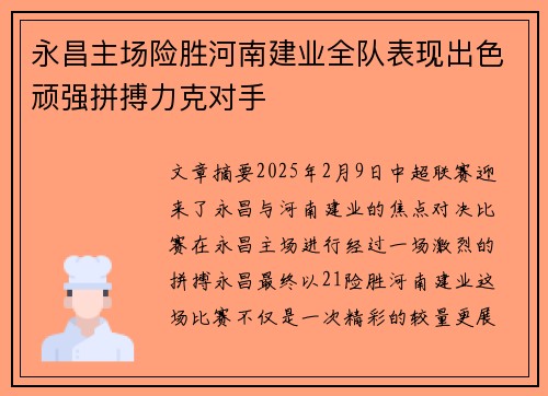 永昌主场险胜河南建业全队表现出色顽强拼搏力克对手