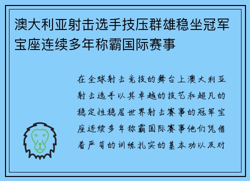 澳大利亚射击选手技压群雄稳坐冠军宝座连续多年称霸国际赛事