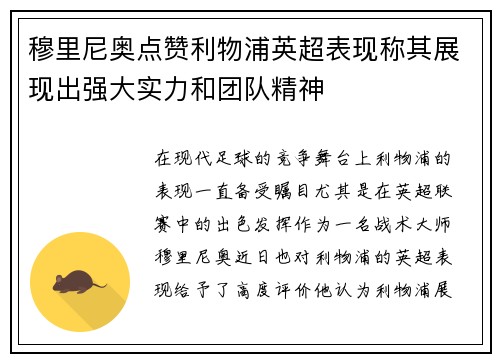 穆里尼奥点赞利物浦英超表现称其展现出强大实力和团队精神