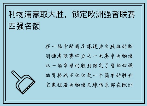 利物浦豪取大胜，锁定欧洲强者联赛四强名额