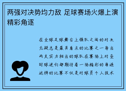 两强对决势均力敌 足球赛场火爆上演精彩角逐