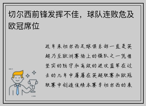 切尔西前锋发挥不佳，球队连败危及欧冠席位