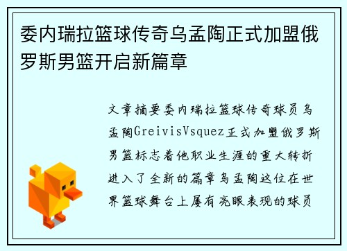 委内瑞拉篮球传奇乌孟陶正式加盟俄罗斯男篮开启新篇章