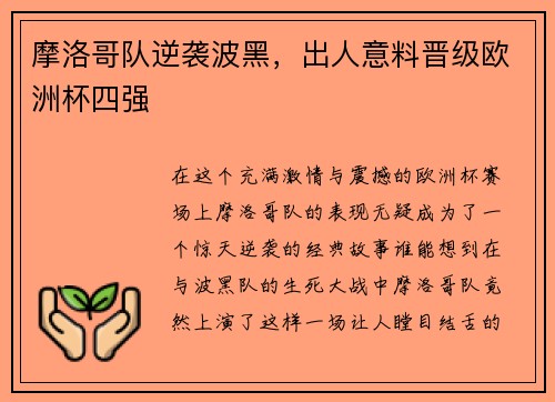 摩洛哥队逆袭波黑，出人意料晋级欧洲杯四强