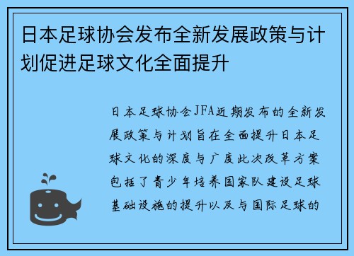 日本足球协会发布全新发展政策与计划促进足球文化全面提升
