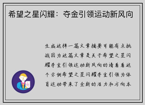 希望之星闪耀：夺金引领运动新风向