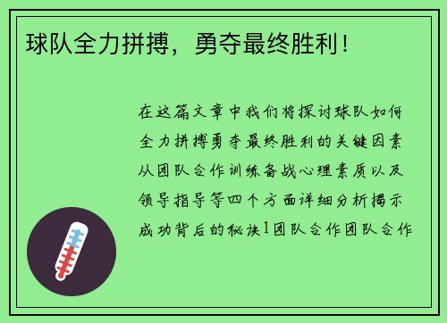 球队全力拼搏，勇夺最终胜利！