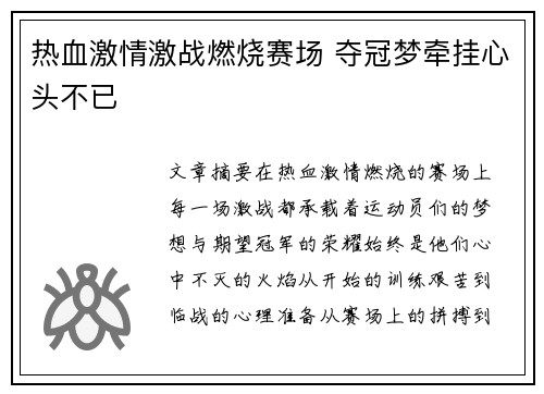热血激情激战燃烧赛场 夺冠梦牵挂心头不已
