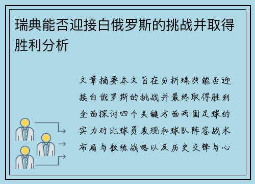 瑞典能否迎接白俄罗斯的挑战并取得胜利分析