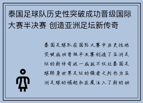 泰国足球队历史性突破成功晋级国际大赛半决赛 创造亚洲足坛新传奇