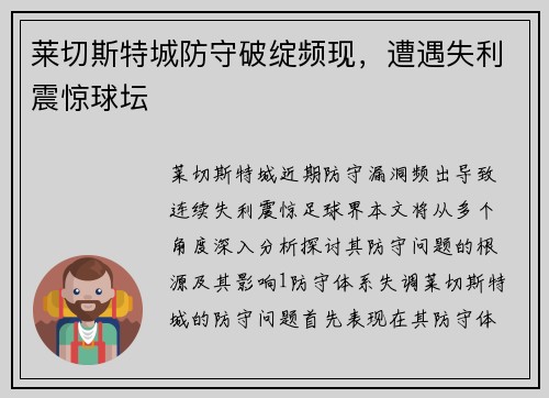 莱切斯特城防守破绽频现，遭遇失利震惊球坛
