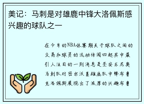 美记：马刺是对雄鹿中锋大洛佩斯感兴趣的球队之一
